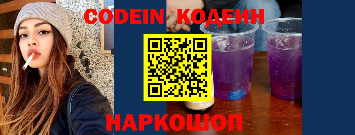 Кодеин Purple Drank  Вход с VPN  Назарово 